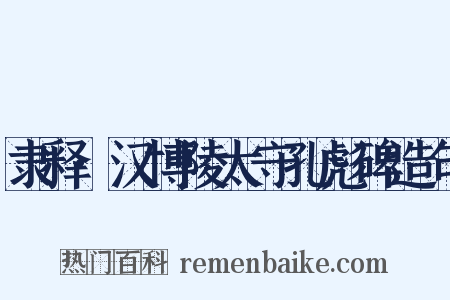 隶释·汉博陵太守孔彪碑造句是什么意思的图片